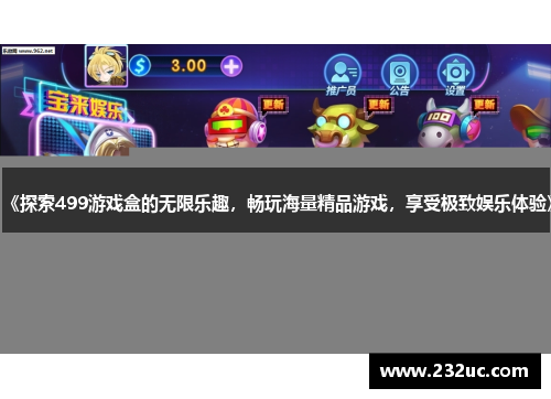 《探索499游戏盒的无限乐趣，畅玩海量精品游戏，享受极致娱乐体验》