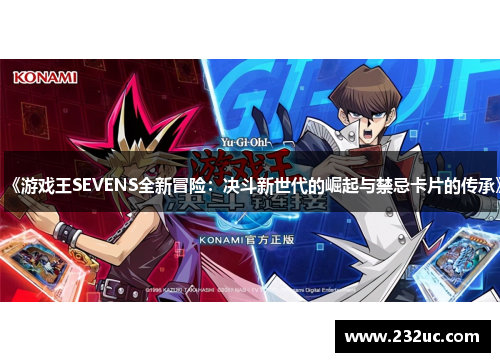 《游戏王SEVENS全新冒险:决斗新世代的崛起与禁忌卡片的传承》