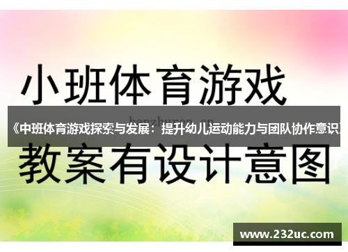 《中班体育游戏探索与发展：提升幼儿运动能力与团队协作意识》