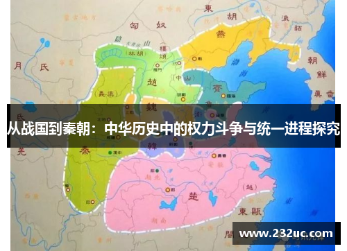 从战国到秦朝:中华历史中的权力斗争与统一进程探究