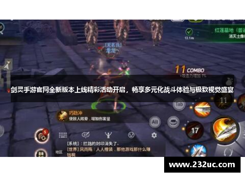 剑灵手游官网全新版本上线精彩活动开启，畅享多元化战斗体验与极致视觉盛宴
