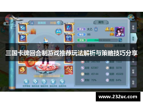 三国卡牌回合制游戏推荐玩法解析与策略技巧分享