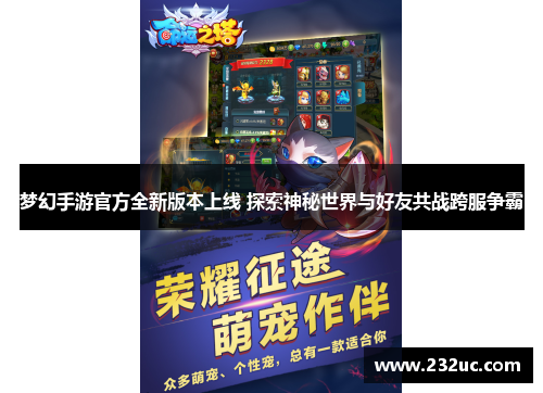 梦幻手游官方全新版本上线 探索神秘世界与好友共战跨服争霸