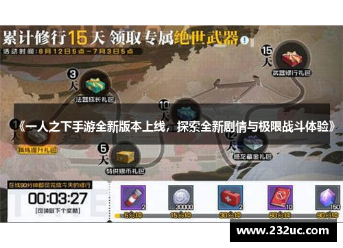 《一人之下手游全新版本上线,探索全新剧情与极限战斗体验》