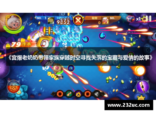 《宫爆老奶奶带领家族穿越时空寻找失落的宝藏与爱情的故事》