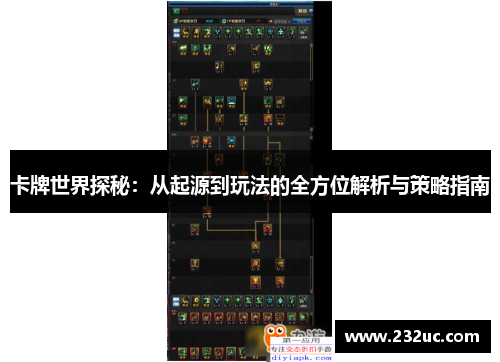 卡牌世界探秘:从起源到玩法的全方位解析与策略指南