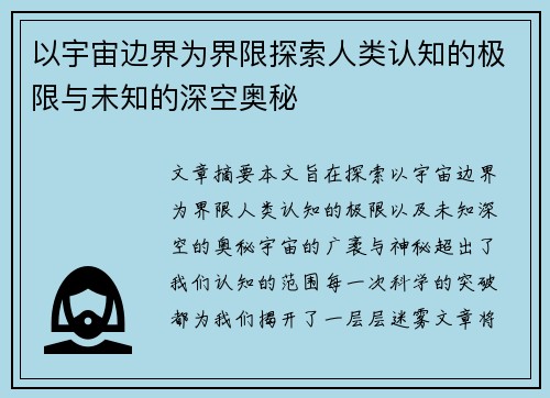 以宇宙边界为界限探索人类认知的极限与未知的深空奥秘