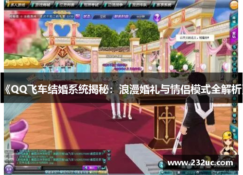《QQ飞车结婚系统揭秘:浪漫婚礼与情侣模式全解析》