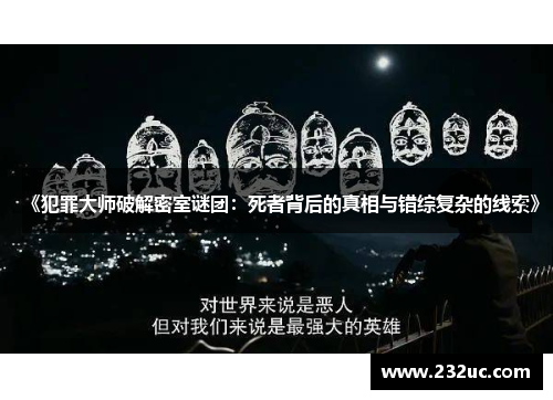 《犯罪大师破解密室谜团:死者背后的真相与错综复杂的线索》