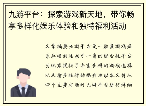 九游平台:探索游戏新天地,带你畅享多样化娱乐体验和独特福利活动