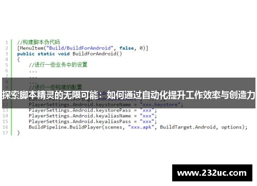 探索脚本精灵的无限可能:如何通过自动化提升工作效率与创造力