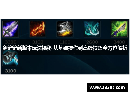 金铲铲新版本玩法揭秘 从基础操作到高级技巧全方位解析