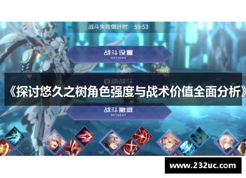 《探讨悠久之树角色强度与战术价值全面分析》
