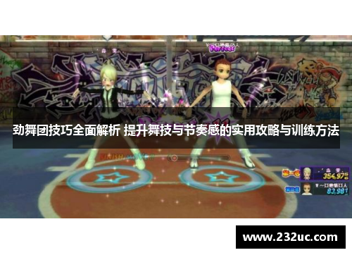 劲舞团技巧全面解析 提升舞技与节奏感的实用攻略与训练方法
