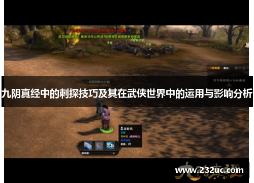 九阴真经中的刺探技巧及其在武侠世界中的运用与影响分析