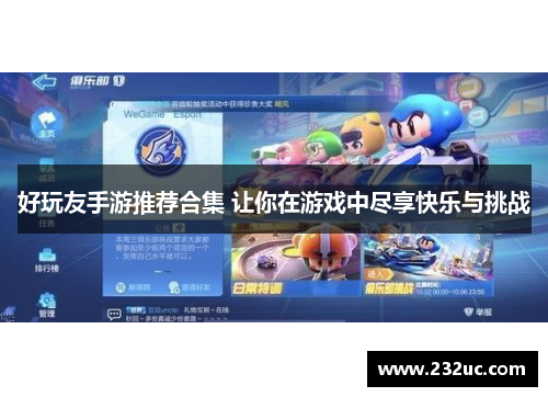 好玩友手游推荐合集 让你在游戏中尽享快乐与挑战