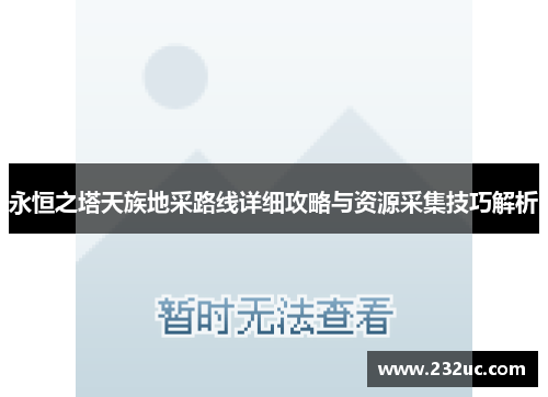永恒之塔天族地采路线详细攻略与资源采集技巧解析