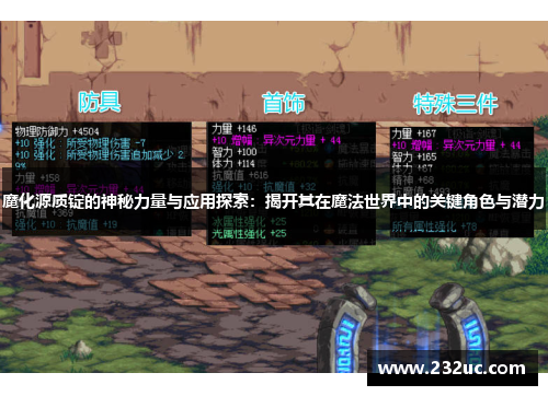 魔化源质锭的神秘力量与应用探索:揭开其在魔法世界中的关键角色与潜力
