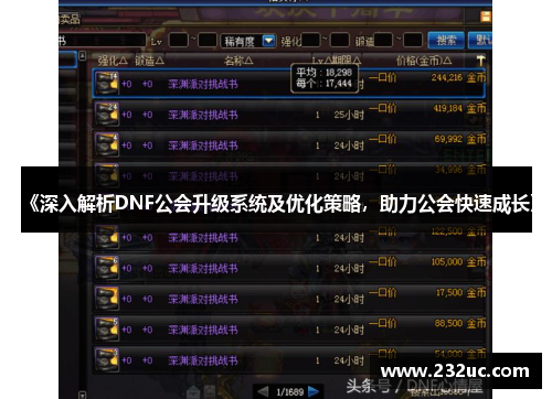 《深入解析DNF公会升级系统及优化策略,助力公会快速成长》
