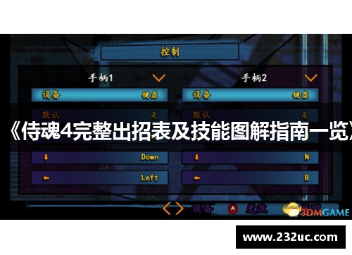 《侍魂4完整出招表及技能图解指南一览》