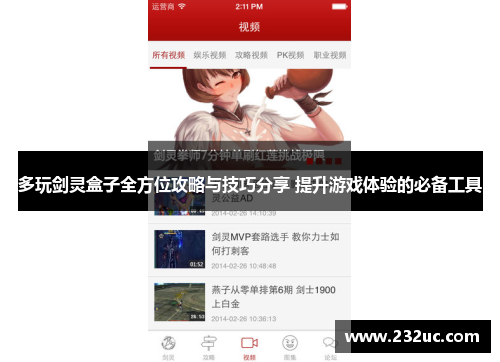 多玩剑灵盒子全方位攻略与技巧分享 提升游戏体验的必备工具