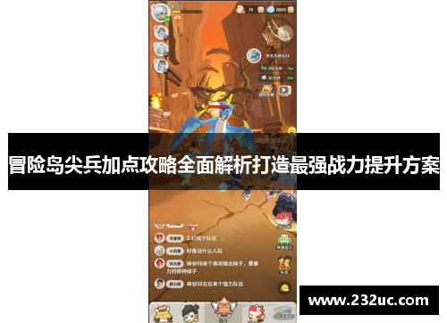 冒险岛尖兵加点攻略全面解析打造最强战力提升方案
