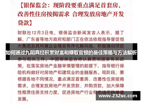 如何通过九阴真经积累财富和赚取官银的最佳策略与方法解析