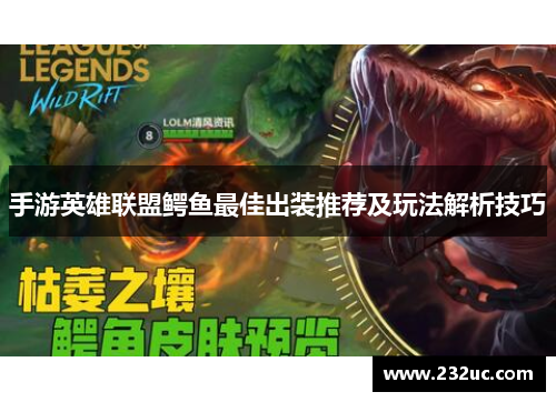 手游英雄联盟鳄鱼最佳出装推荐及玩法解析技巧