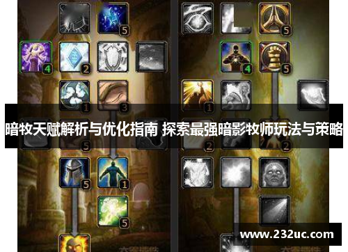 暗牧天赋解析与优化指南 探索最强暗影牧师玩法与策略