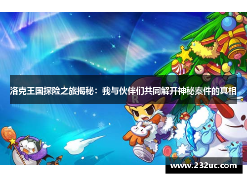 洛克王国探险之旅揭秘:我与伙伴们共同解开神秘案件的真相