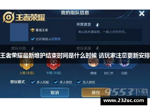 王者荣耀最新维护结束时间是什么时候 请玩家注意更新安排