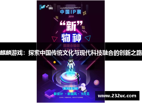 麒麟游戏:探索中国传统文化与现代科技融合的创新之路