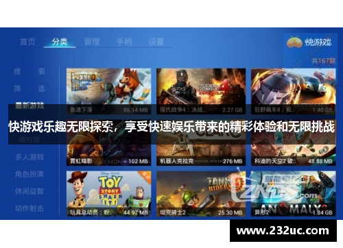 快游戏乐趣无限探索,享受快速娱乐带来的精彩体验和无限挑战