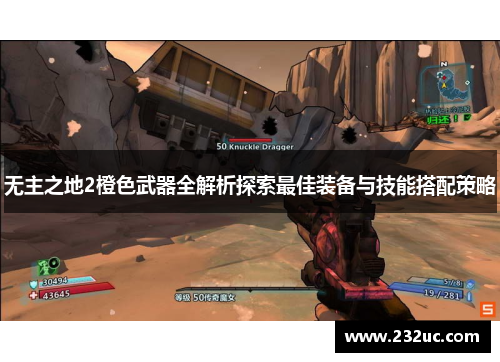 无主之地2橙色武器全解析探索最佳装备与技能搭配策略