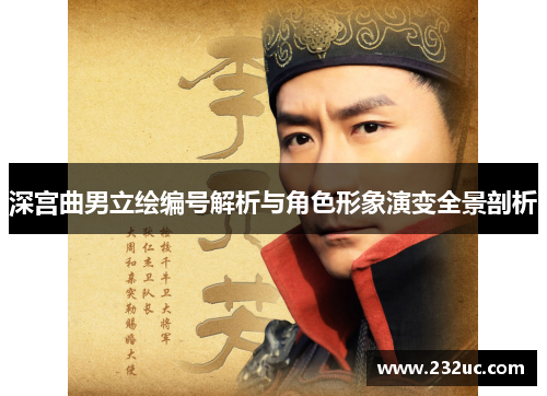 深宫曲男立绘编号解析与角色形象演变全景剖析
