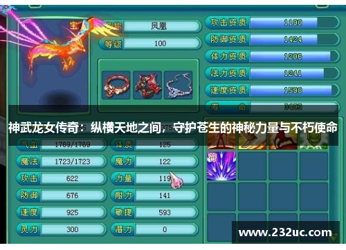 神武龙女传奇:纵横天地之间,守护苍生的神秘力量与不朽使命