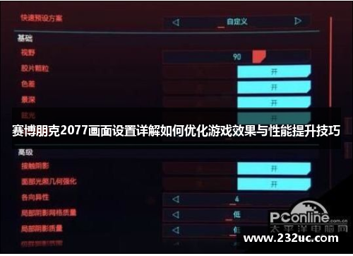 赛博朋克2077画面设置详解如何优化游戏效果与性能提升技巧