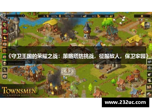 《守卫王国的荣耀之战:策略塔防挑战,征服敌人,保卫家园》