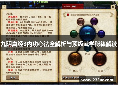 九阴真经3内功心法全解析与顶级武学秘籍解读