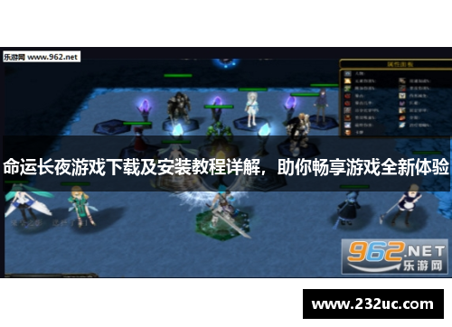 命运长夜游戏下载及安装教程详解,助你畅享游戏全新体验