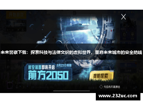 未来警察下载:探索科技与法律交织的虚拟世界,重启未来城市的安全防线