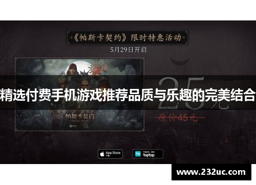 精选付费手机游戏推荐品质与乐趣的完美结合
