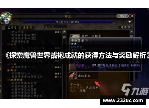 《探索魔兽世界战袍成就的获得方法与奖励解析》