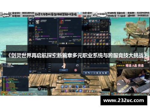 《剑灵世界再启航探索新篇章多元职业系统与跨服竞技大挑战》