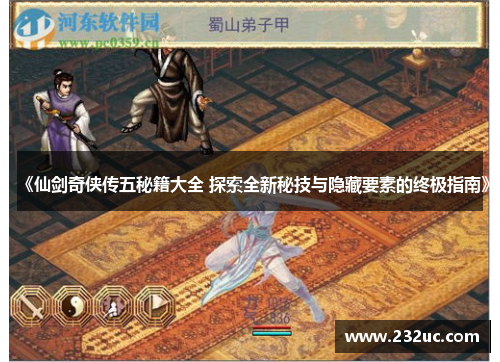 《仙剑奇侠传五秘籍大全 探索全新秘技与隐藏要素的终极指南》