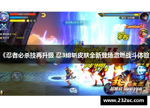 《忍者必杀技再升级 忍3绯斩皮肤全新登场激燃战斗体验》
