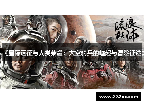 《星际远征与人类荣耀:太空骑兵的崛起与冒险征途》