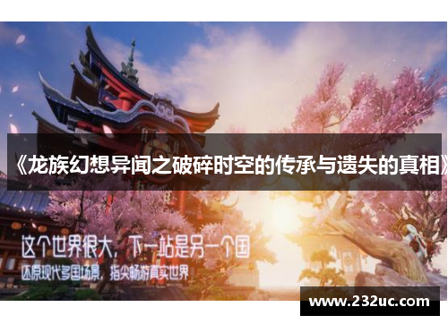《龙族幻想异闻之破碎时空的传承与遗失的真相》