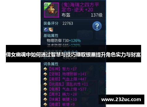 倩女幽魂中如何通过智慧与技巧赚取银票提升角色实力与财富