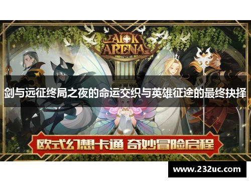 剑与远征终局之夜的命运交织与英雄征途的最终抉择